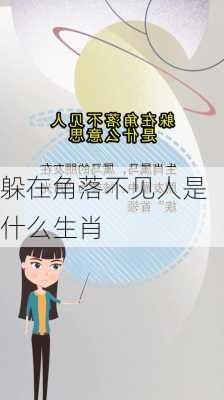 躲在角落不见人是什么生肖