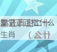 堂堂正正指什么生肖