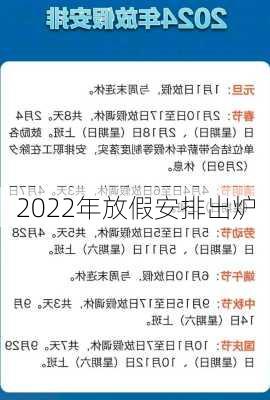 2022年放假安排出炉