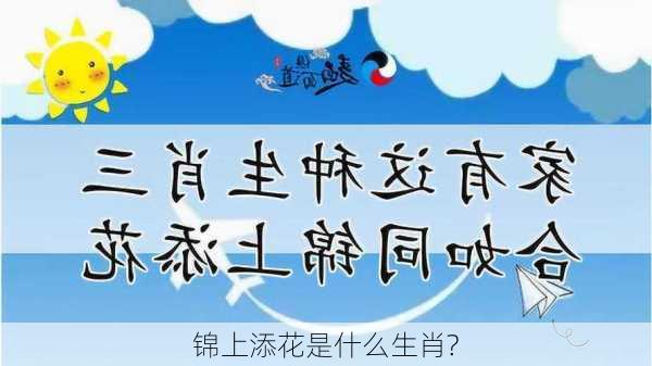 锦上添花是什么生肖?