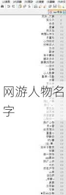 网游人物名字