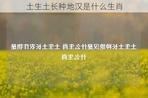 土生土长种地汉是什么生肖