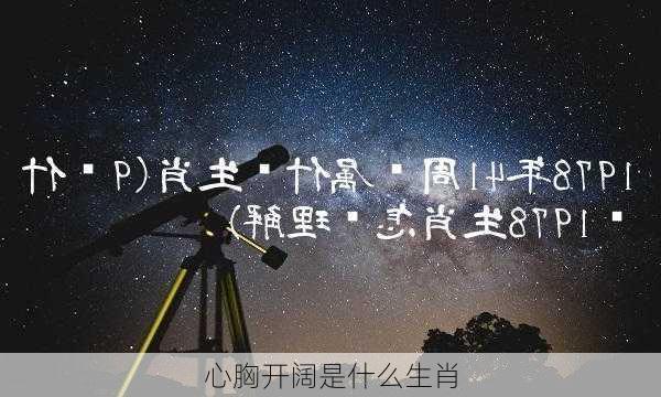 心胸开阔是什么生肖