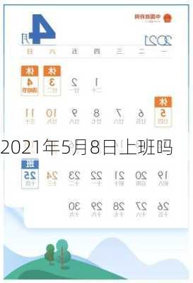 2021年5月8日上班吗