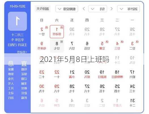2021年5月8日上班吗