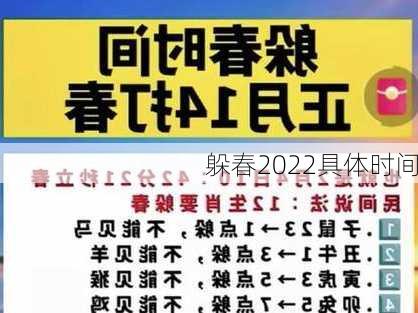 躲春2022具体时间