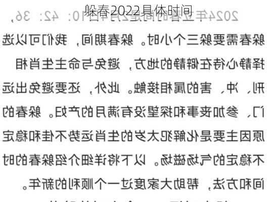 躲春2022具体时间