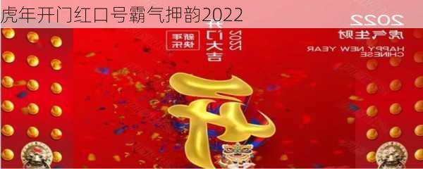 虎年开门红口号霸气押韵2022