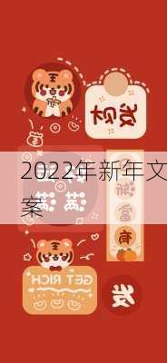 2022年新年文案