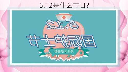 5.12是什么节日?