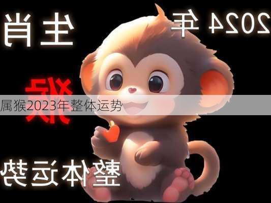 属猴2023年整体运势