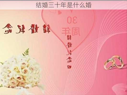 结婚三十年是什么婚