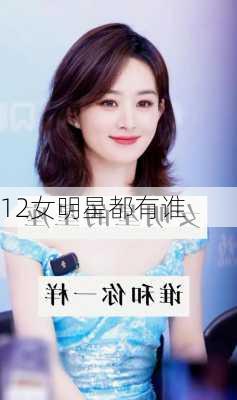 12女明星都有谁