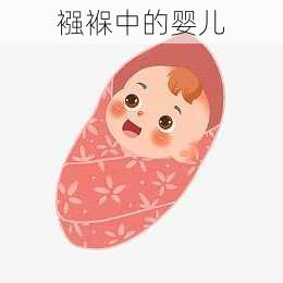 襁褓中的婴儿