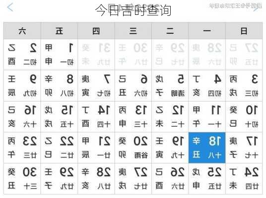 今日吉时查询