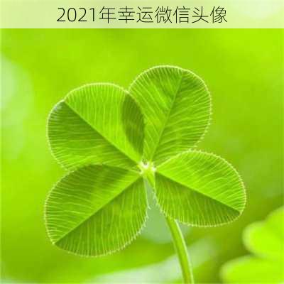 2021年幸运微信头像