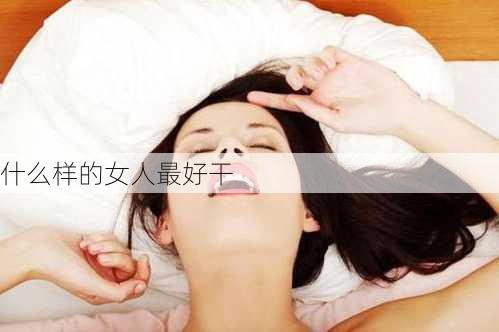 什么样的女人最好干