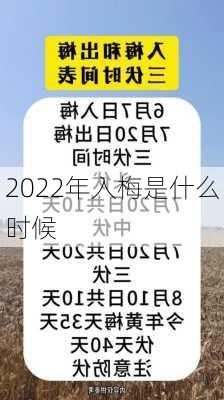 2022年入梅是什么时候