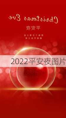 2022平安夜图片