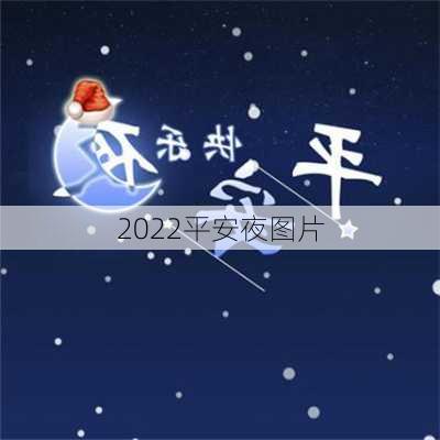 2022平安夜图片