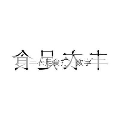 丰衣足食打一数字