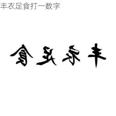 丰衣足食打一数字