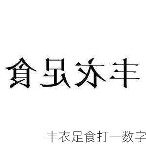 丰衣足食打一数字