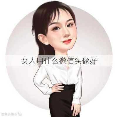 女人用什么微信头像好