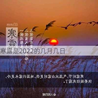 寒露是2022的几月几日