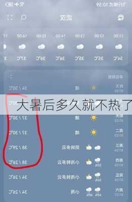 大暑后多久就不热了