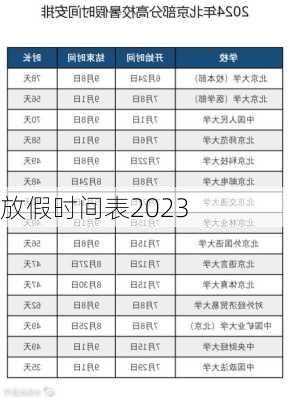 放假时间表2023