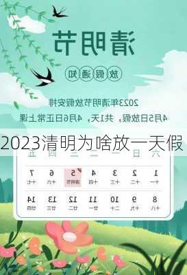 2023清明为啥放一天假