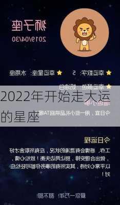 2022年开始走大运的星座