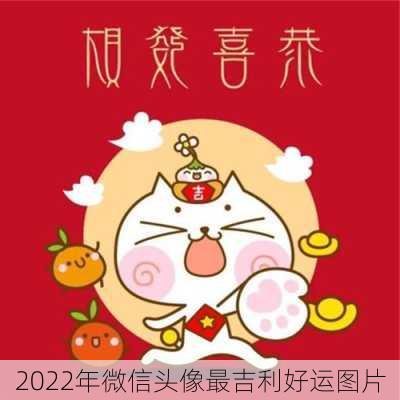 2022年微信头像最吉利好运图片