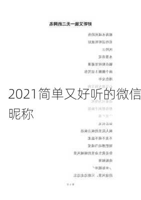 2021简单又好听的微信昵称