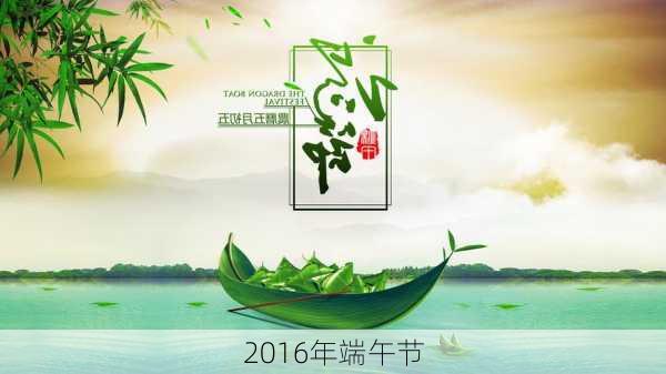 2016年端午节