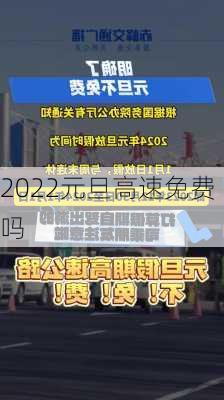 2022元旦高速免费吗