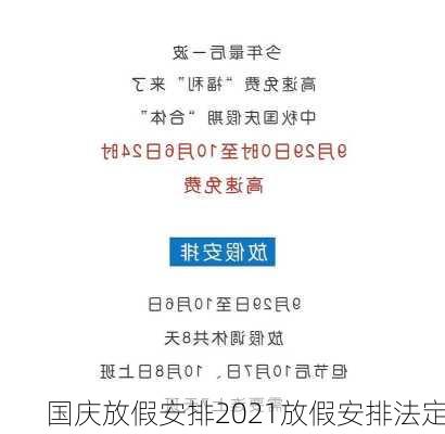 国庆放假安排2021放假安排法定