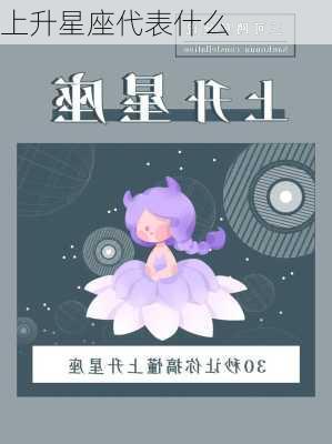 上升星座代表什么