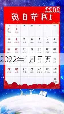 2022年1月日历