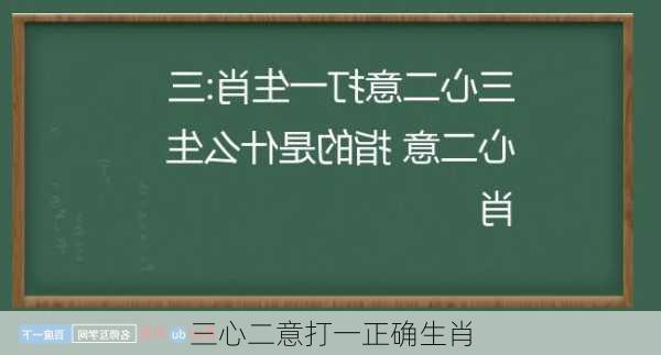 三心二意打一正确生肖