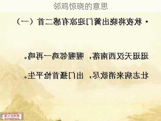 邻鸡惊晓的意思