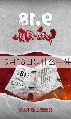 9月18日是什么事件