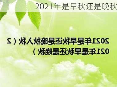 2021年是早秋还是晚秋