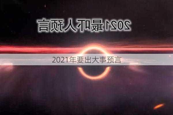 2021年要出大事预言