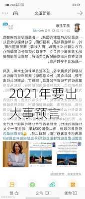 2021年要出大事预言