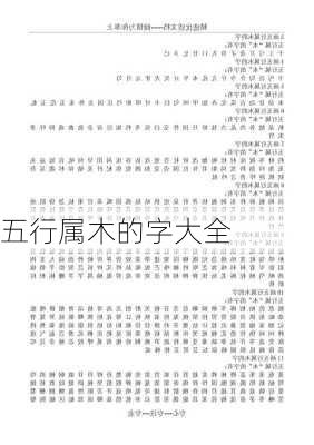 五行属木的字大全