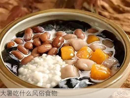 大暑吃什么风俗食物