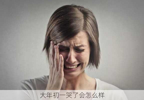 大年初一哭了会怎么样