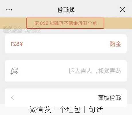 微信发十个红包十句话